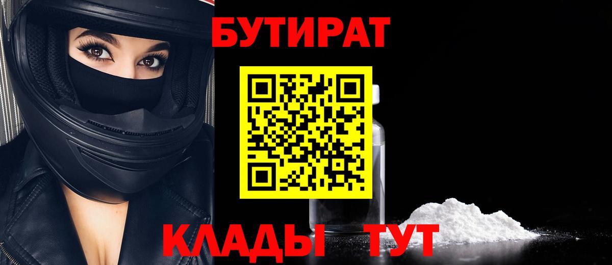 Усолье-Сибирское  БУТИРАТ  Вход с VPN  БУТИРАТ BDO 